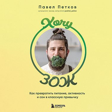 Хочу ЗОЖ. Как превратить питание, активность и сон в классную привычку