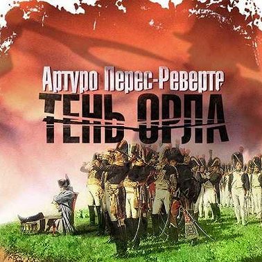 Тень орла