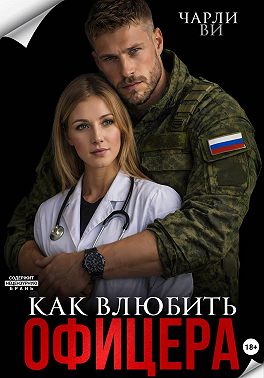 Как влюбить офицера?