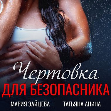 Чертовка для безопасника