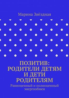 Позитив: родители детям и дети родителям. Равноценный и полноценный энергообмен