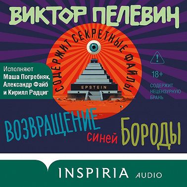 Возвращение Синей Бороды