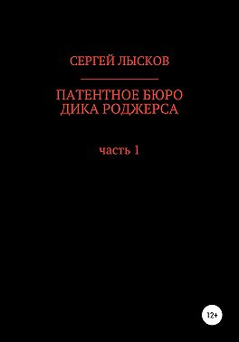 Патентное бюро Дика Роджерса