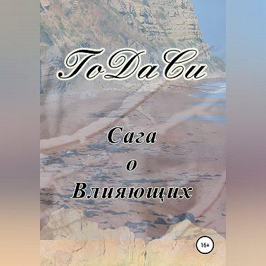 Сага о Влияющих