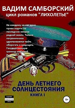 Лихолетье. Книга I. День летнего солнцестояния
