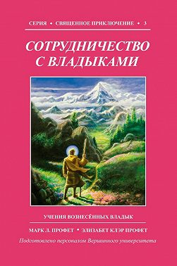 Сотрудничество с Владыками