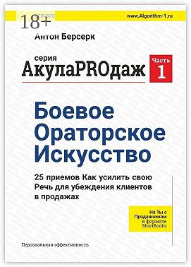 АкулаPROдаж: Боевое Ораторское Искусство