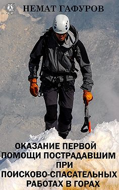 Первая помощь пострадавшим при проведении поисково-спасательных работ в горах