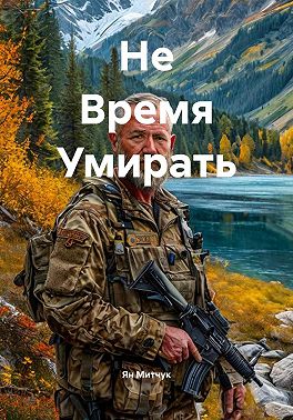 Не время умирать