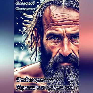 Методы закаливания: Укрепление тела и развитие силы