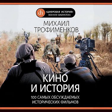 Кино и история. 100 самых обсуждаемых исторических фильмов