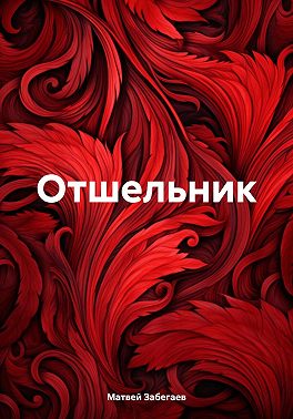 Отшельник