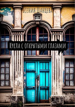 Кукла с открытыми глазами