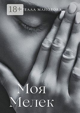 Моя Мелек