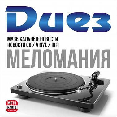Phaze Audio Diana, FiiO, Radiotehnika - о некоторых недорогих моделях виниловых проигрывателей.