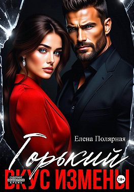 Горький вкус измены