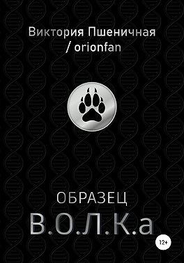 Образец В.О.Л.К.а