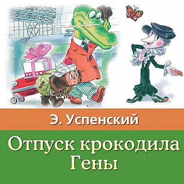 Отпуск крокодила Гены