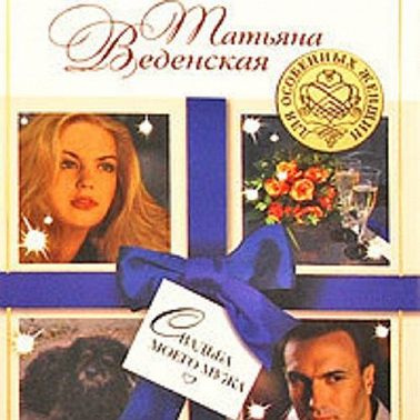 Свадьба моего мужа