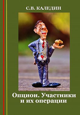 Опцион. Участники и их операции