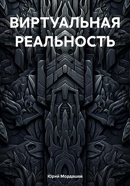 ВИРТУАЛЬНАЯ РЕАЛЬНОСТЬ