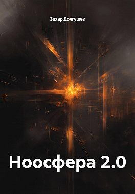 Ноосфера 2.0