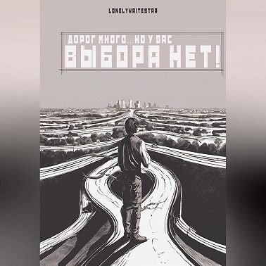 Дорог много… но у вас ВЫБОРА НЕТ!