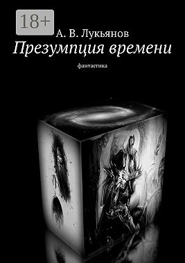 Презумпция времени. Фантастика