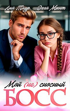 Мой (НЕ) сносный босс