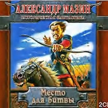 Место для битвы