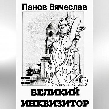 Великий инквизитор