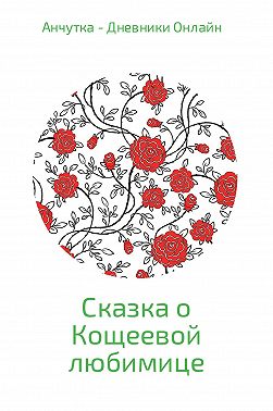 Сказка о Кощеевой любимице