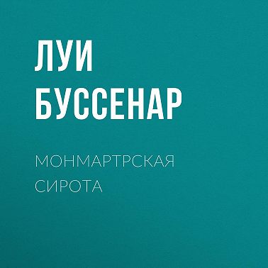 Монмартрская сирота