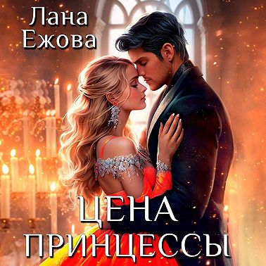 Цена принцессы