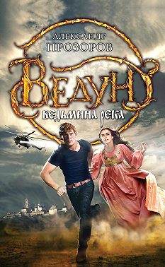 Ведьмина река