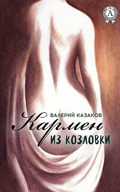 Кармен из Козловки