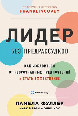 Лидер без предрассудков. Как избавиться от неосознанных предпочтений и стать эффективнее