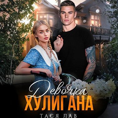 Девочка хулигана