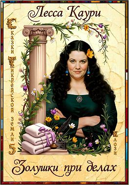 Золушки при делах