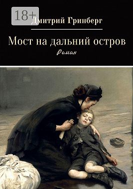 Мост на дальний остров