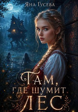 Там, где шумит лес
