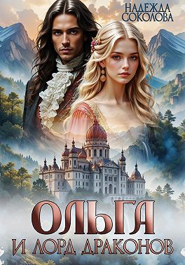 Ольга и лорд драконов