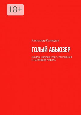 Голый абьюзер. #козлы #шлюхи #секс #отношения и настоящая любовь