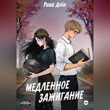 Медленное зажигание