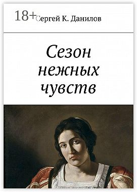 Сезон нежных чувств