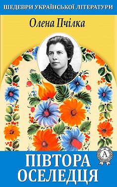 Півтора оселедця