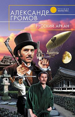 Русский аркан