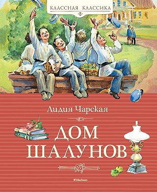 Дом шалунов