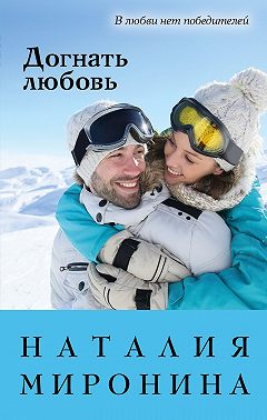 Догнать любовь