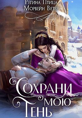 Сохрани мою тень